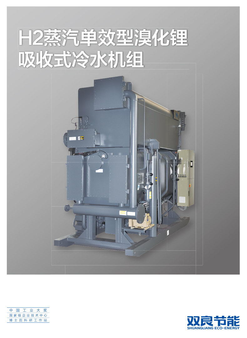 【溴化鋰】H2蒸汽單效型溴化鋰吸收式冷水機(jī)組2019.5